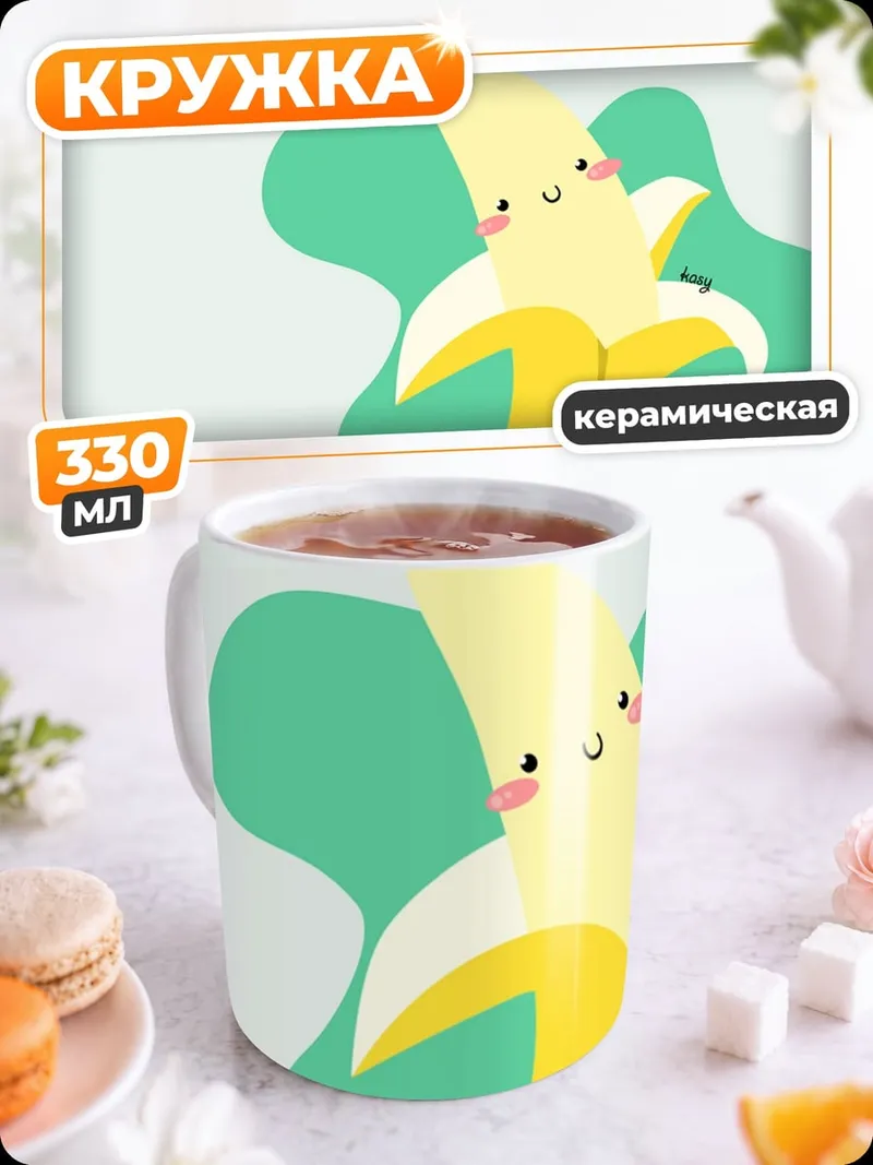 Кружка керамическая Веселый банан
