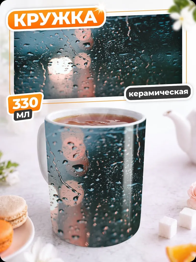 Кружка керамическая Капли дождя на стекле