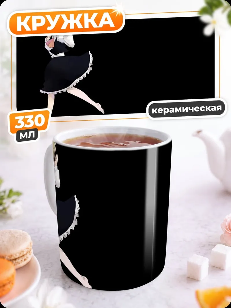 Кружка керамическая Горничная в темноте