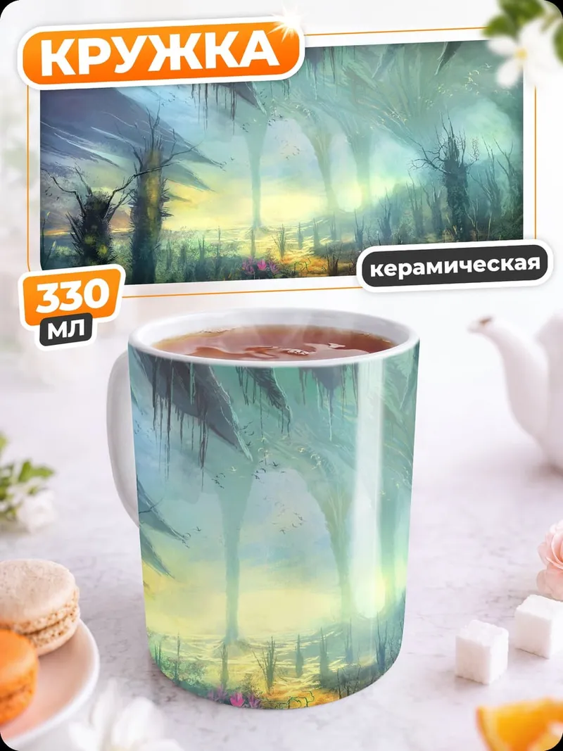 Кружка керамическая Фантастическая пещера