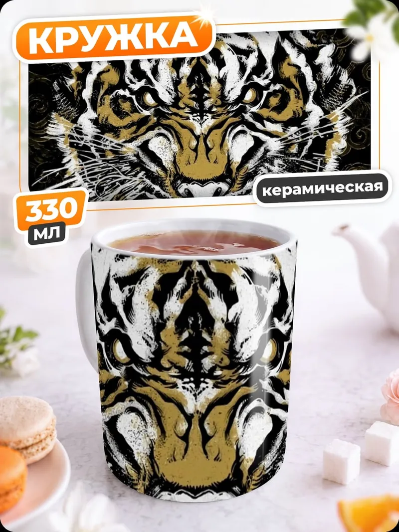 Кружка керамическая Яростный тигр
