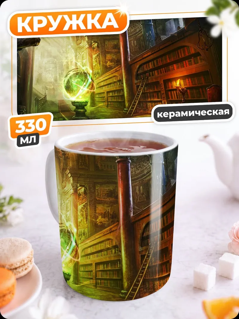 Кружка керамическая Магическая библиотека