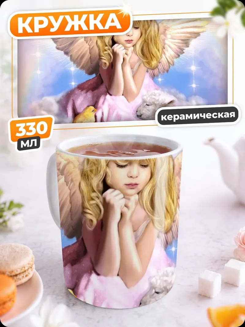 Кружка керамическая Ангел с ягнёнком