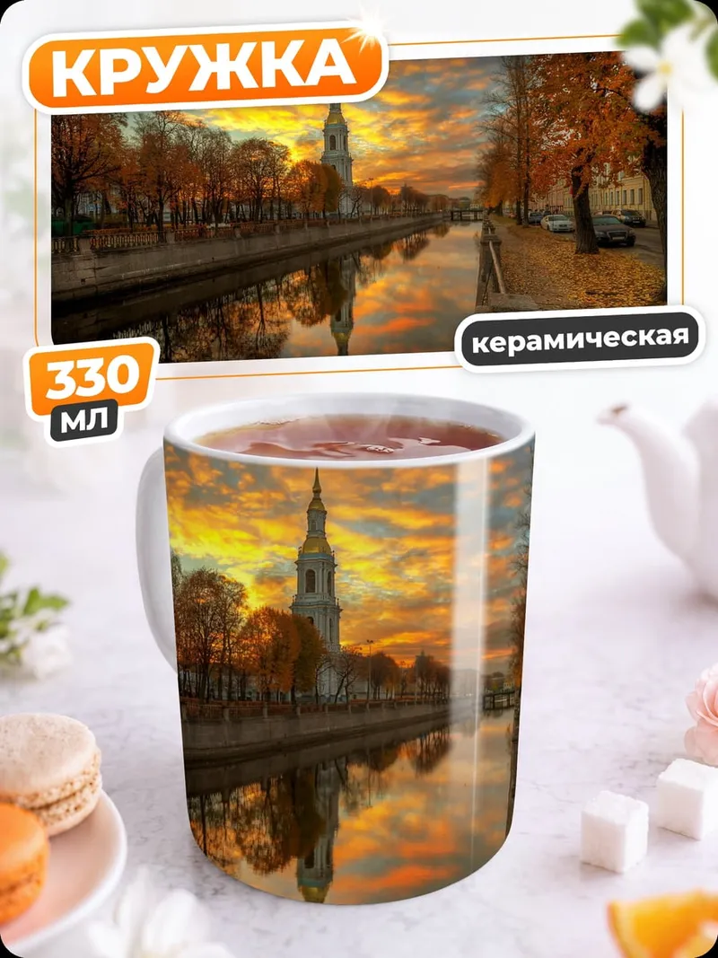 Кружка керамическая Осенний закат канал