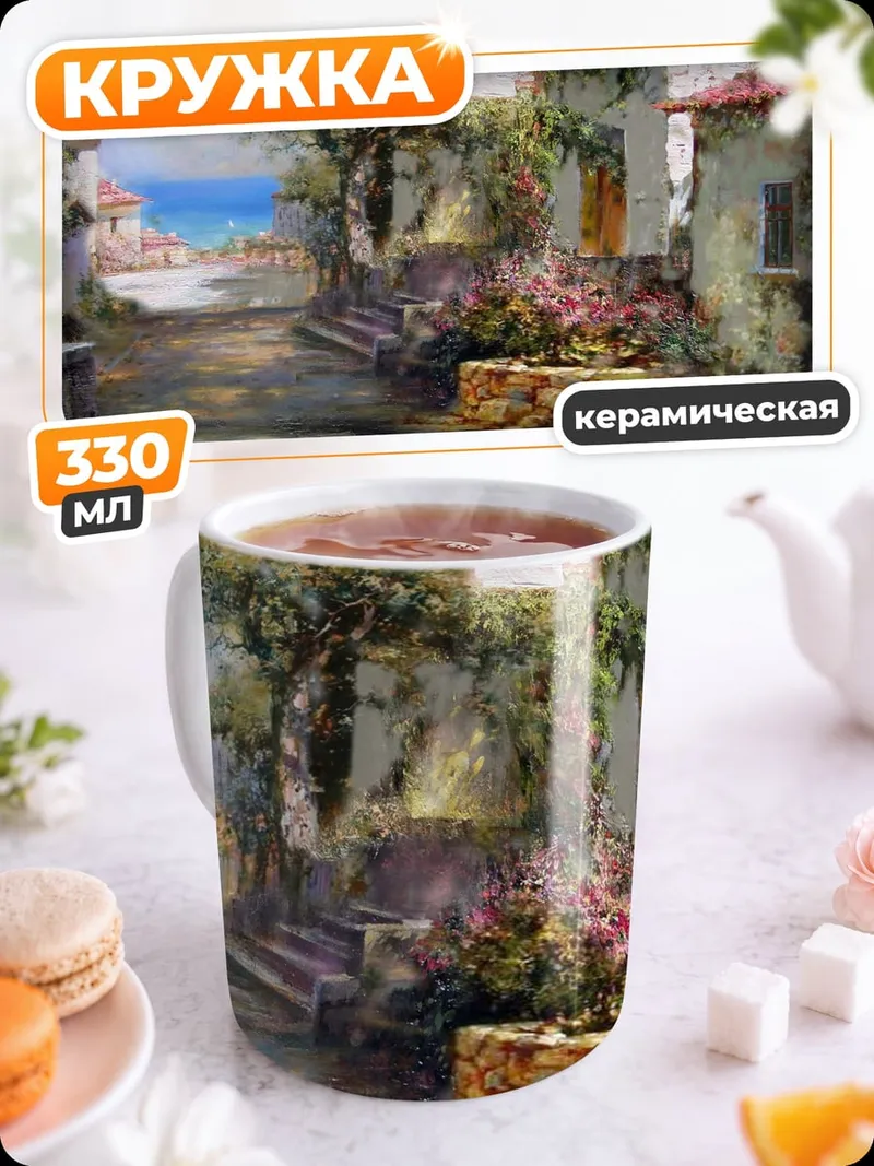 Кружка керамическая Улочка с цветами