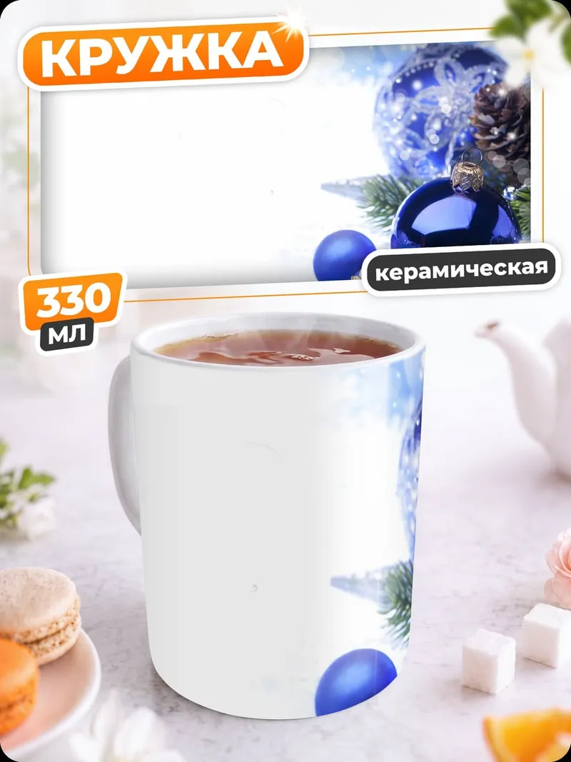 Кружка керамическая Новогодние шары