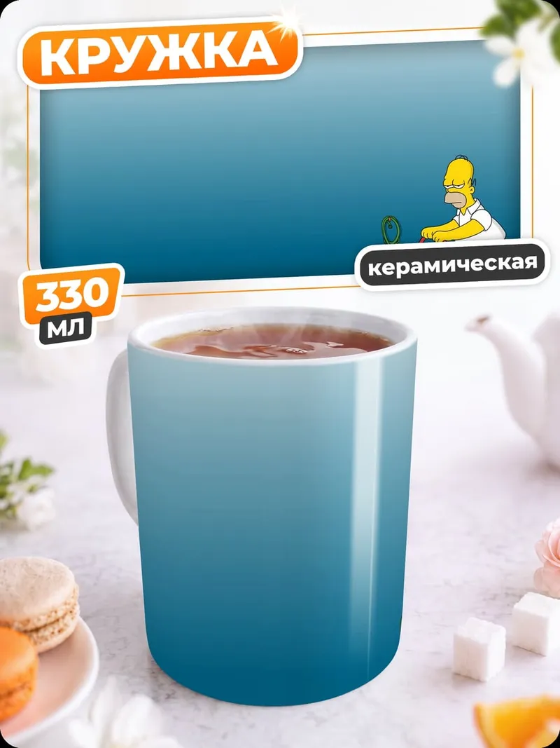 Кружка керамическая Гомер Симпсон косит