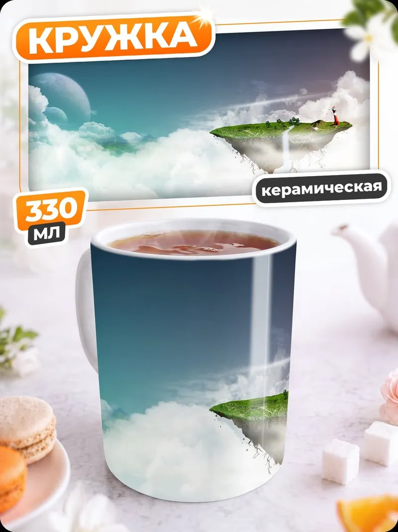 Кружка керамическая Летающий остров