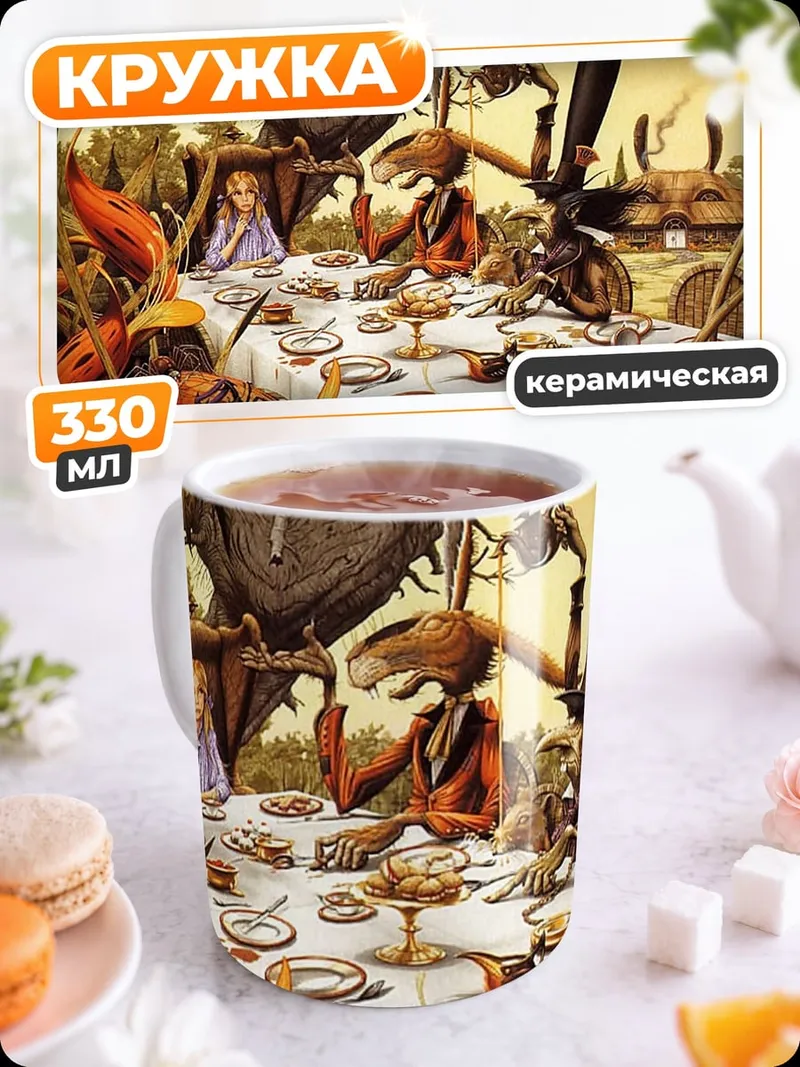 Кружка керамическая Безумное чаепитие