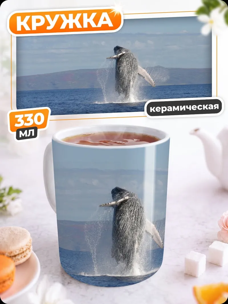 Кружка керамическая Прыжок кита