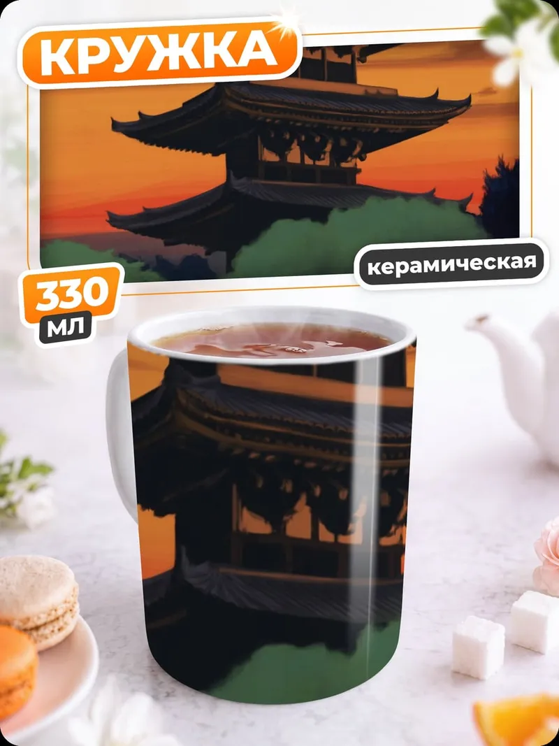 Кружка керамическая японская пагода закат
