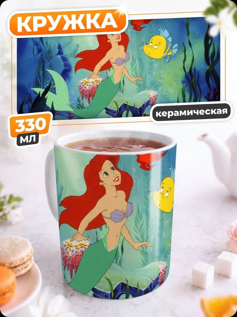 Кружка керамическая русалочка ариэль