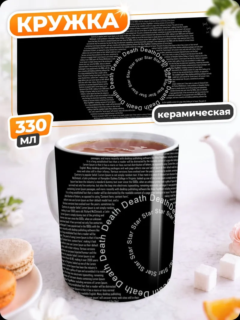 Кружка керамическая Звезда смерти