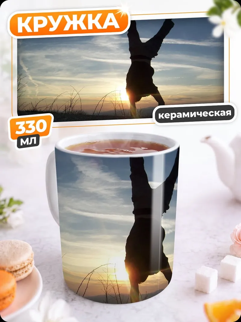 Кружка керамическая Закат акробата