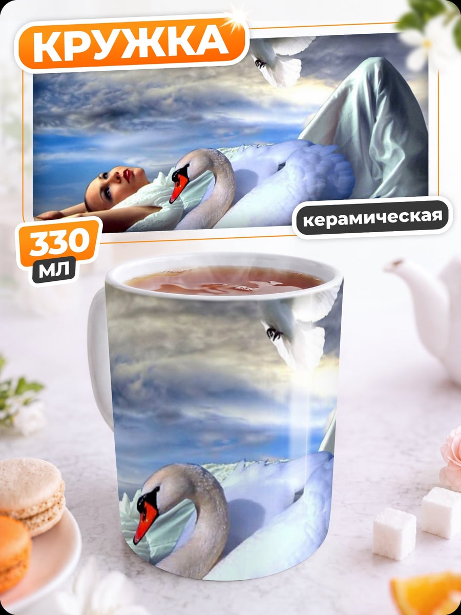 Кружка керамическая девушка с лебедем