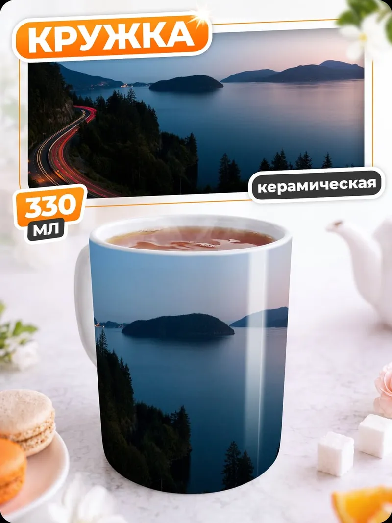 Кружка керамическая дорога у моря