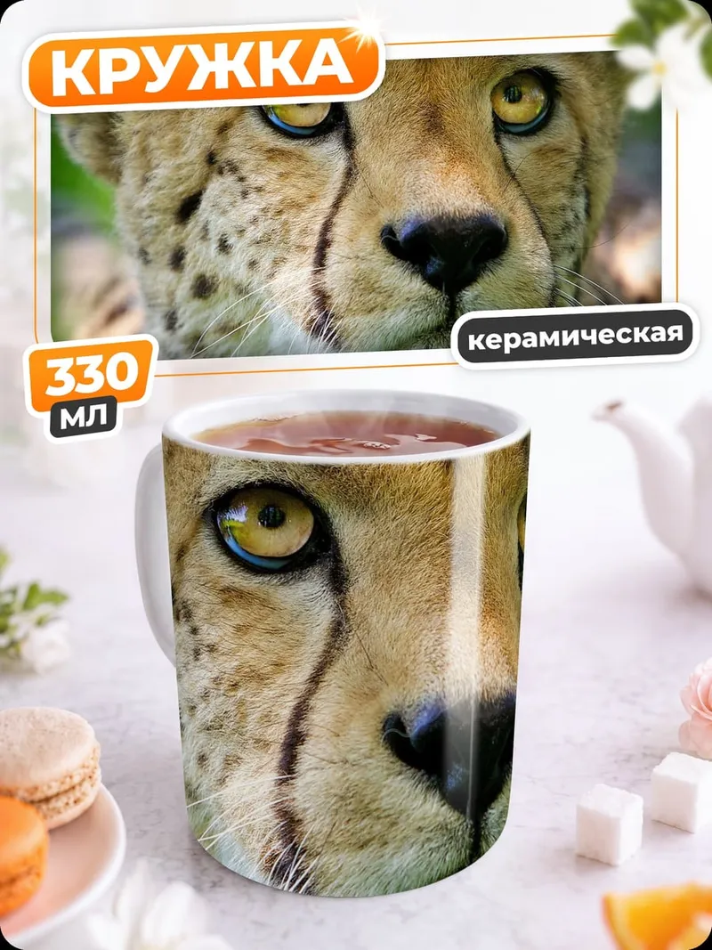 Кружка керамическая Морда гепарда