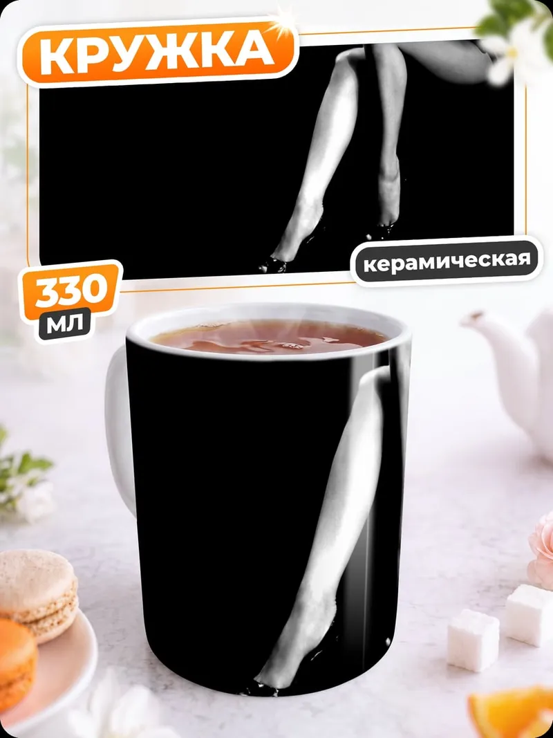 Кружка керамическая женские ноги
