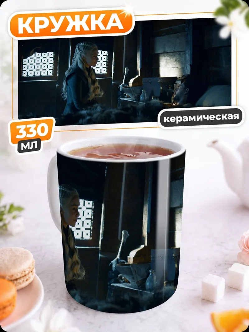 Кружка керамическая сцена из игры престолов