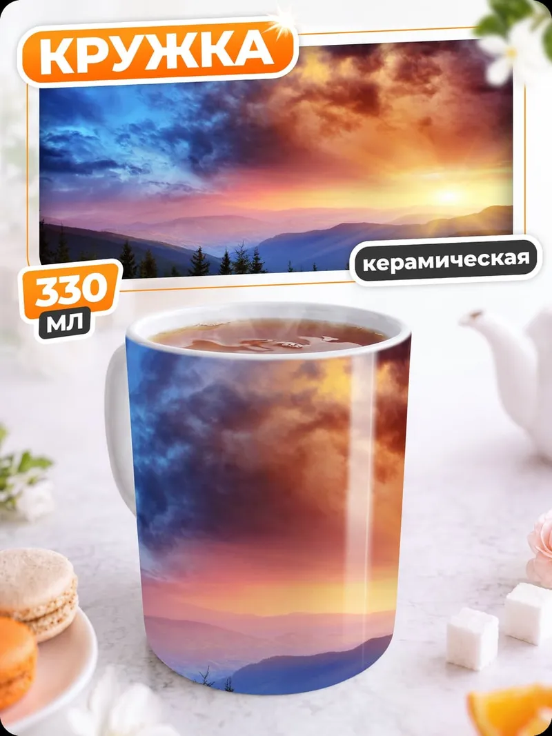 Кружка керамическая Закат над горами