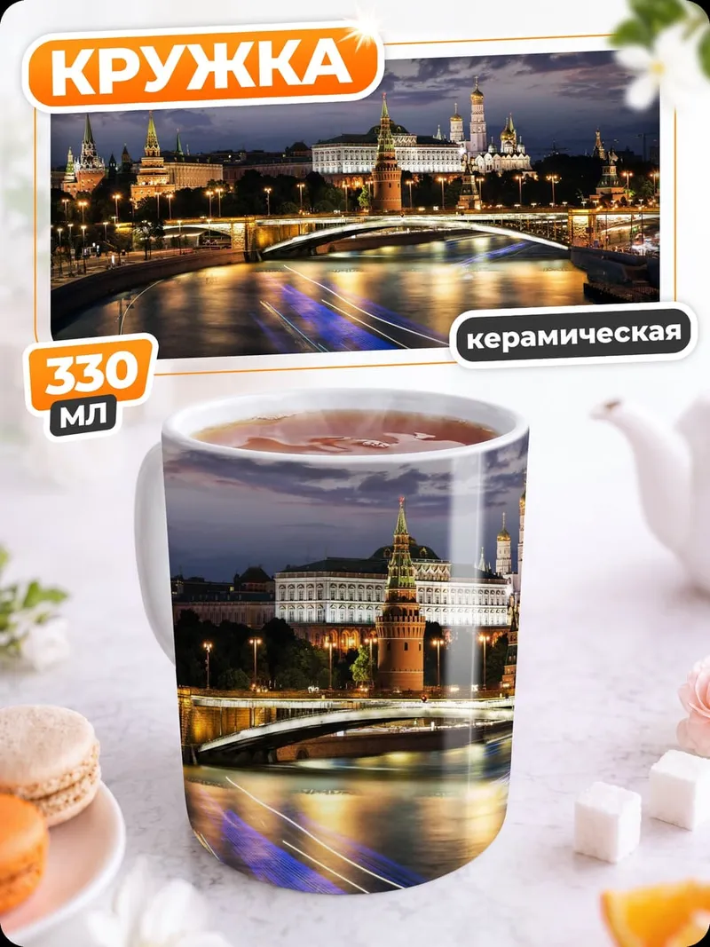 Кружка керамическая Ночной Кремль