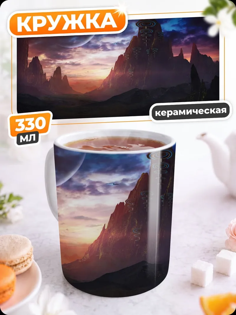 Кружка керамическая Фантастический пейзаж
