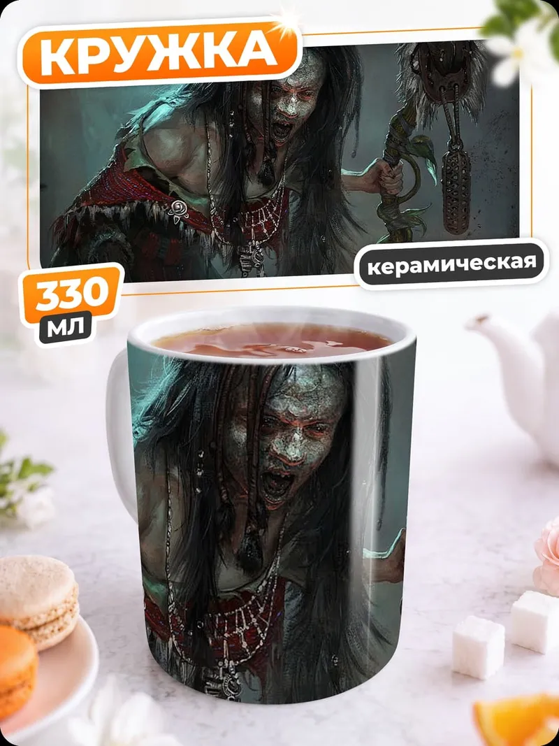 Кружка керамическая Жуткая колдунья
