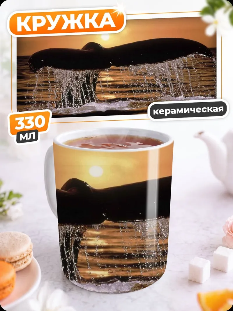 Кружка керамическая хвост кита закат