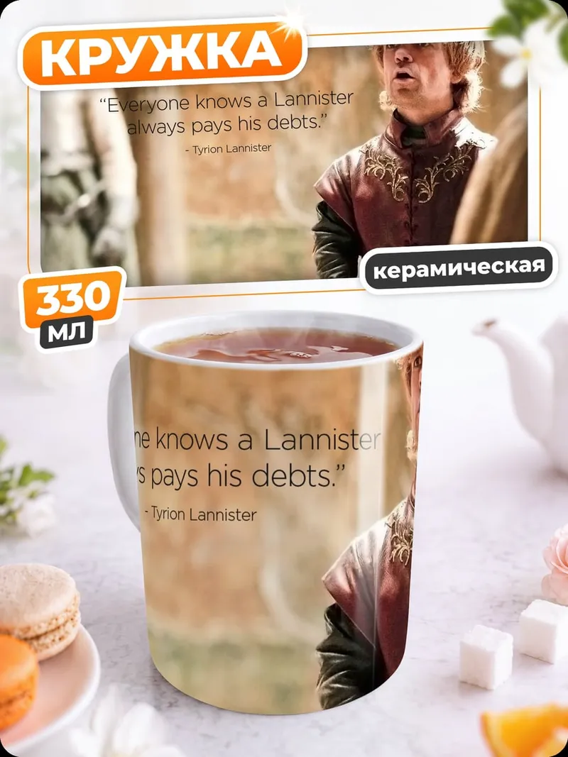 Кружка керамическая Ланнистеры всегда платят