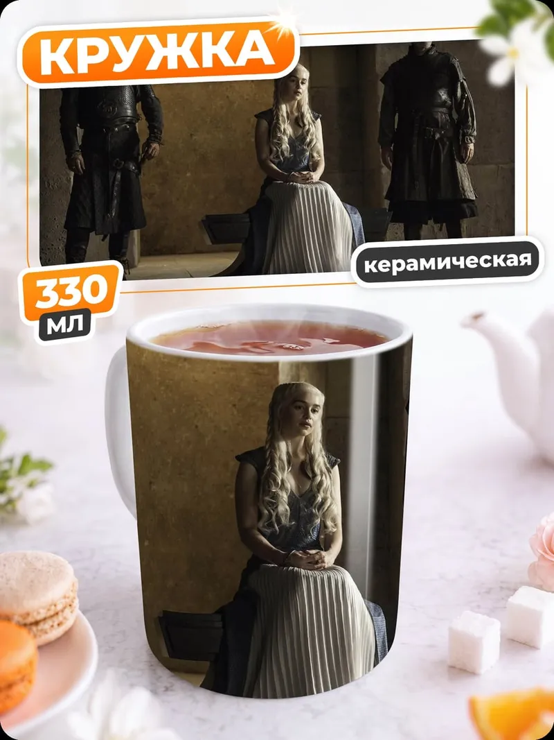 Кружка керамическая Дейенерис Таргариен