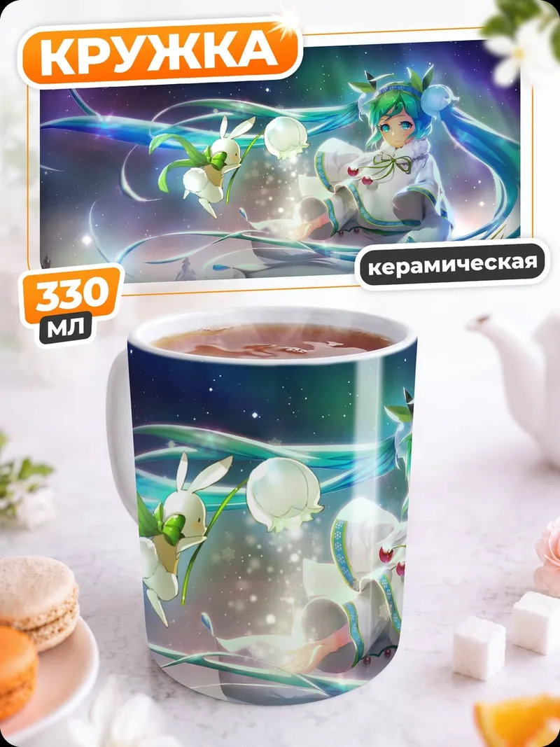 Кружка керамическая космическая Мику