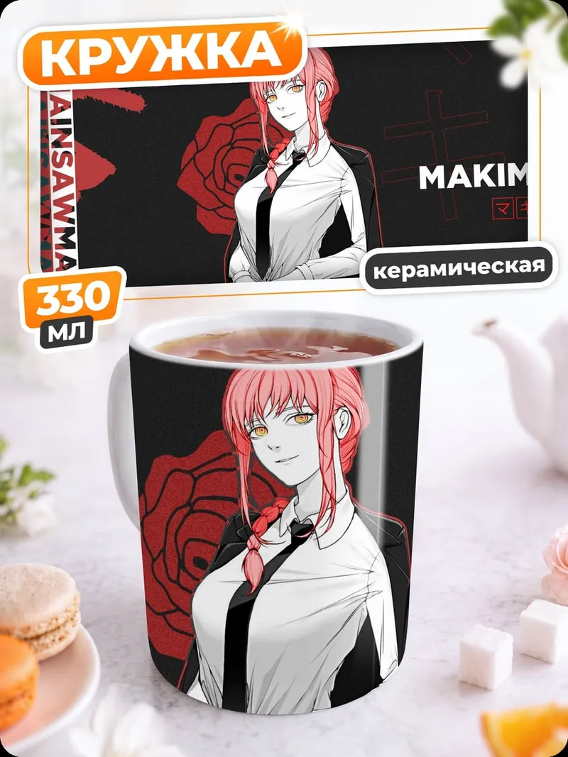 Кружка керамическая Макима Человек-бензопила