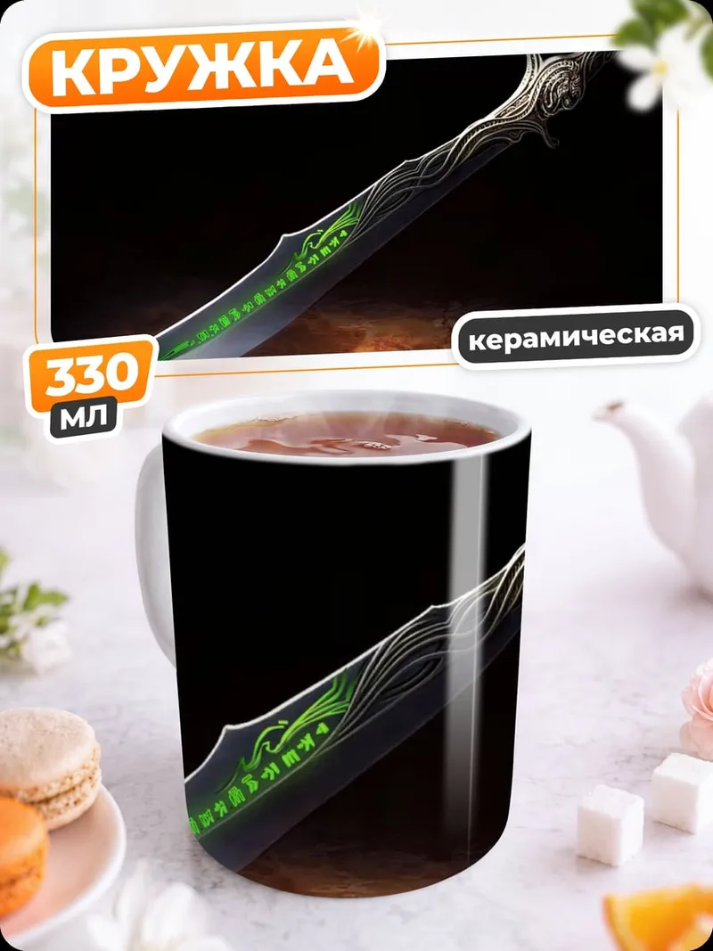 Кружка керамическая Волшебный меч