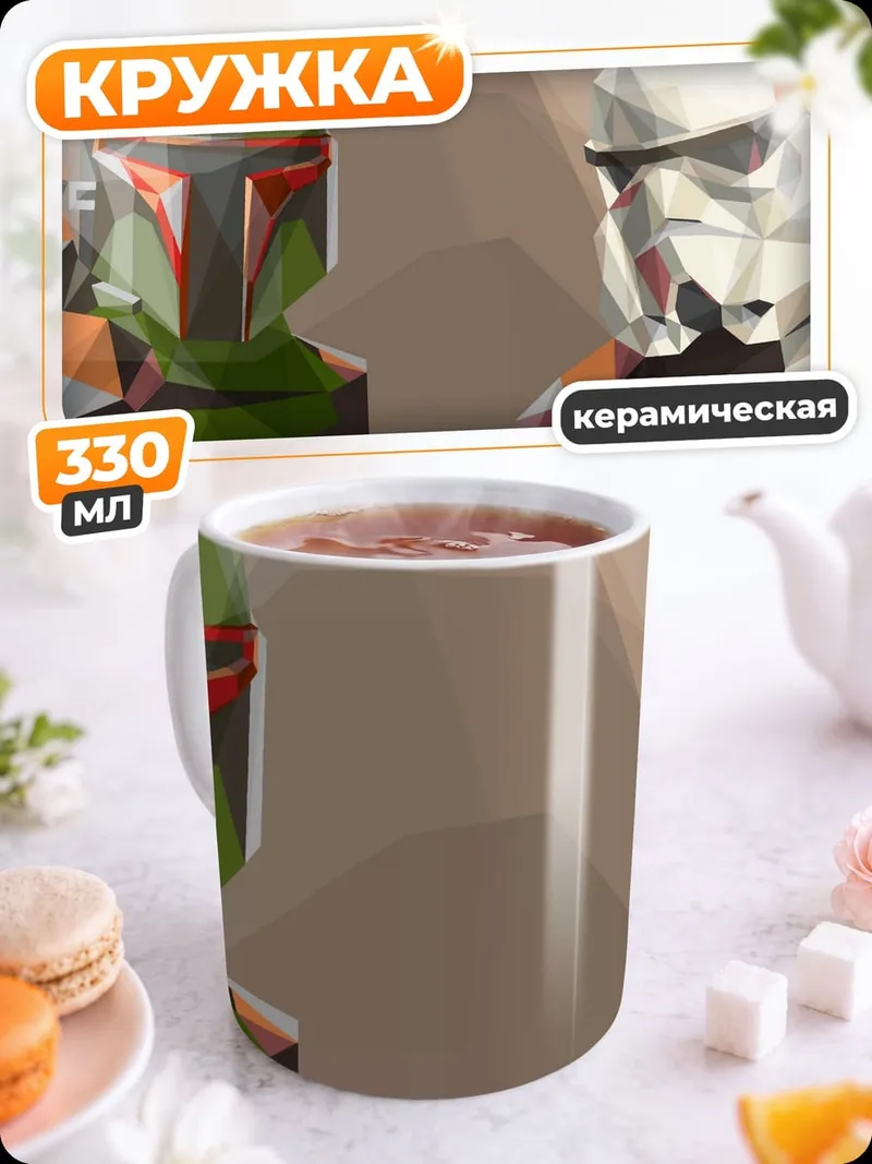 Кружка керамическая Боб Фетт Штурмовик