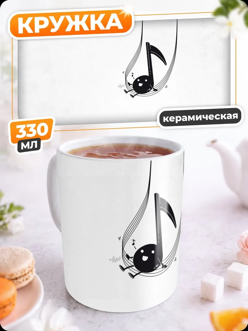 Кружка керамическая Музыкальная нота