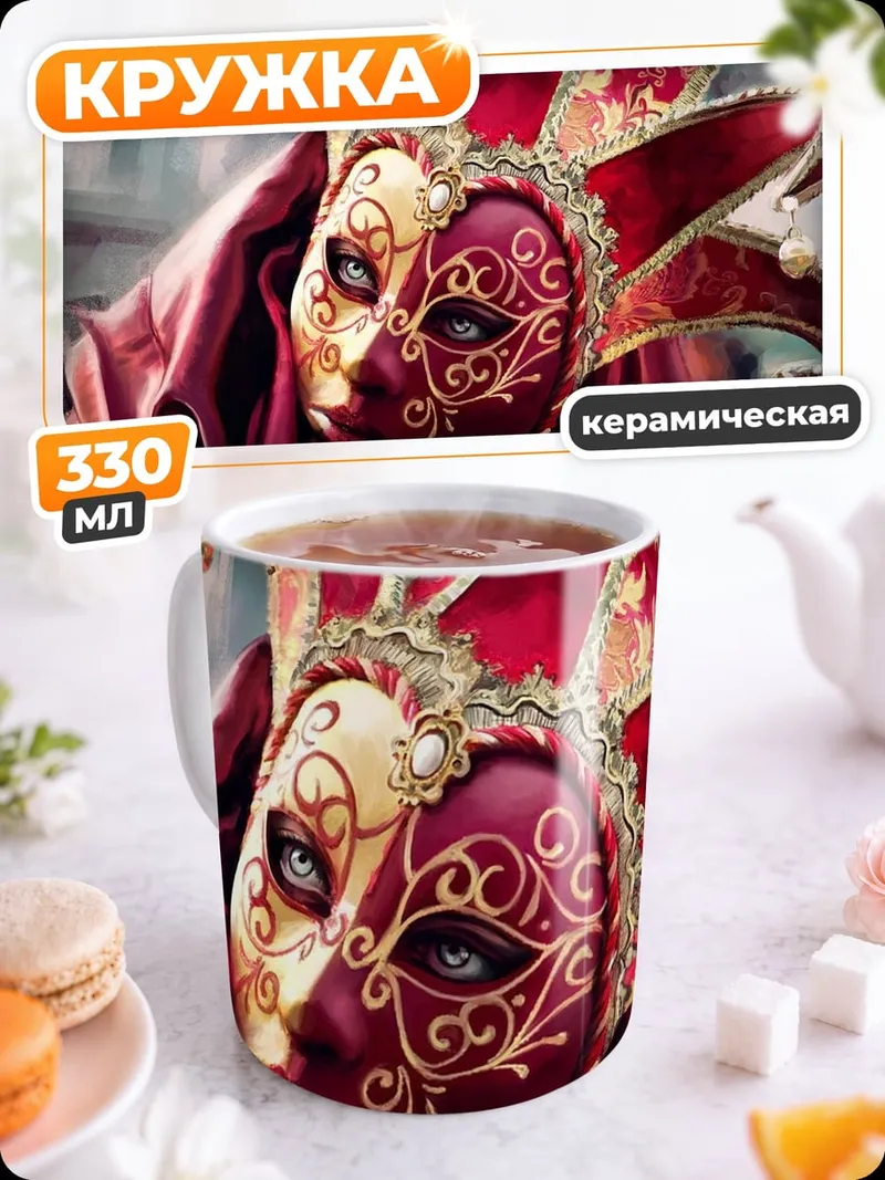 Кружка керамическая Венецианская маска