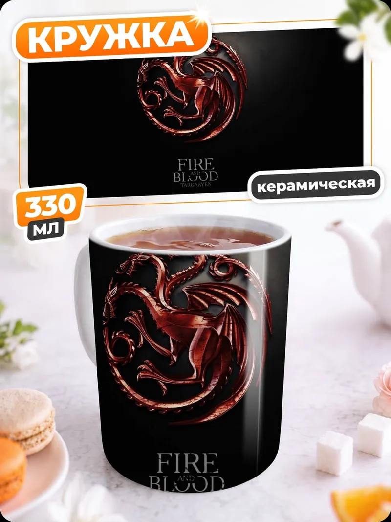 Кружка керамическая Дом дракона