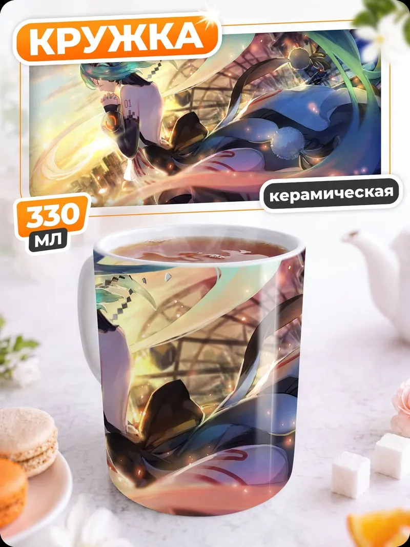 Кружка керамическая Хацунэ Мику танец