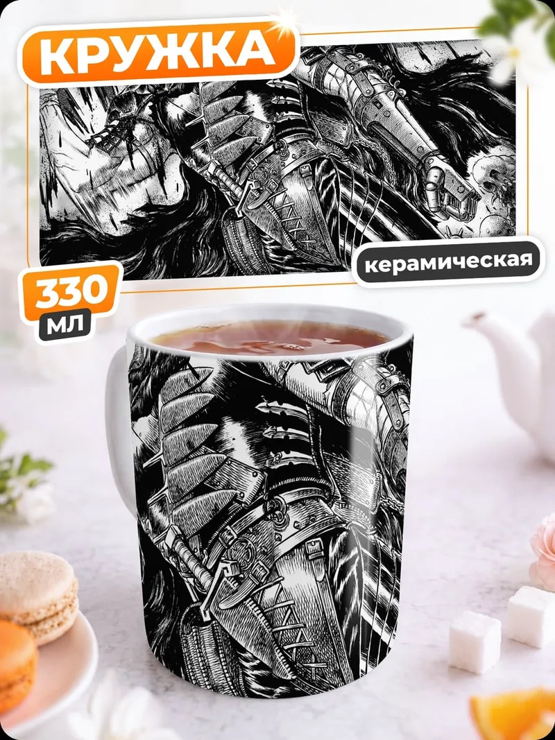 Кружка керамическая Берсерк Гатс