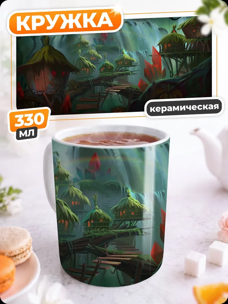 Кружка керамическая Затерянный мир