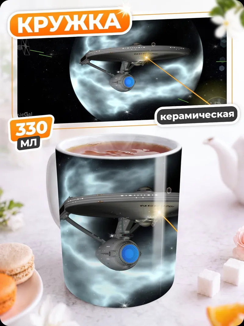 Кружка керамическая Звездный корабль бой