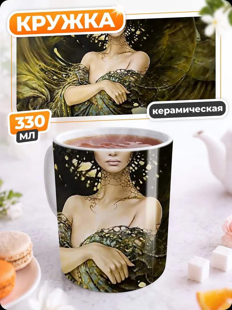 Кружка керамическая Золотая богиня
