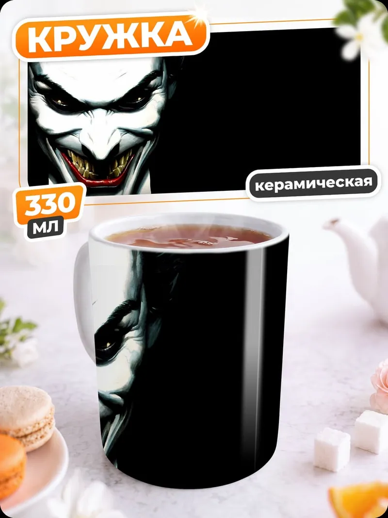 Кружка керамическая злодей джокер