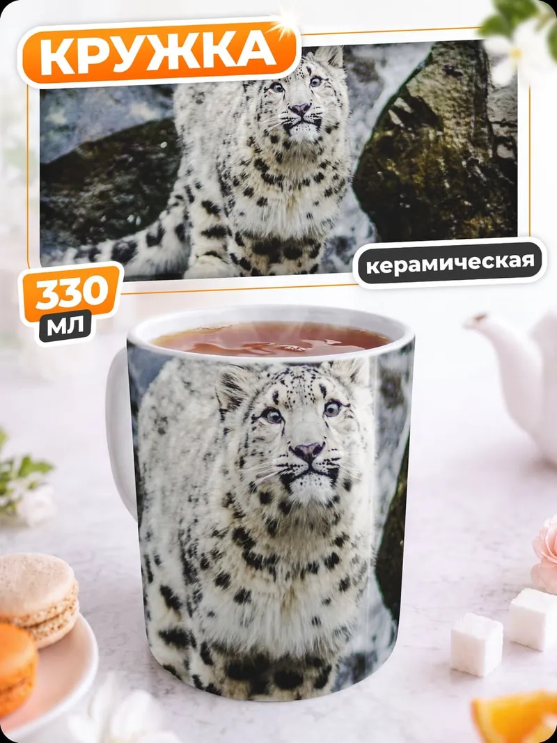 Кружка керамическая Снежный барс у водопада