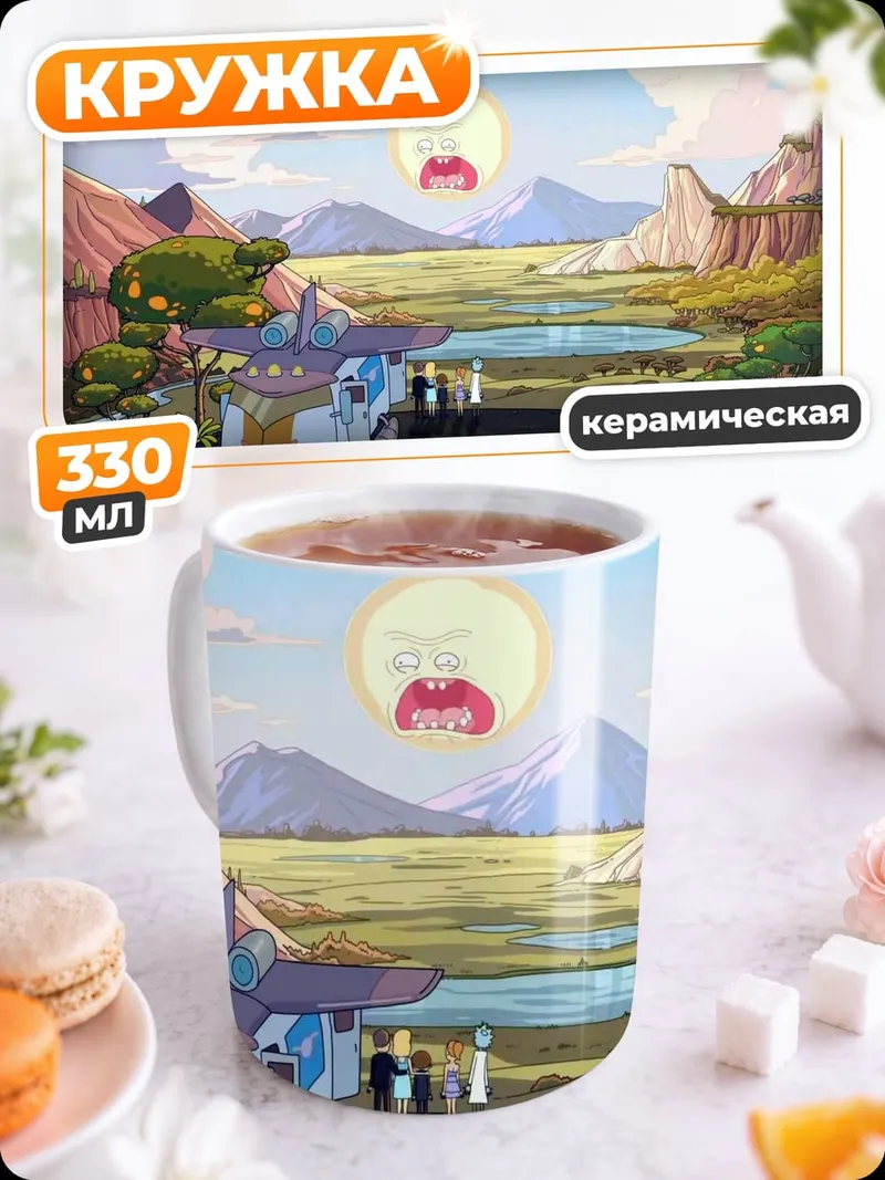 Кружка керамическая Рик и Морти пейзаж