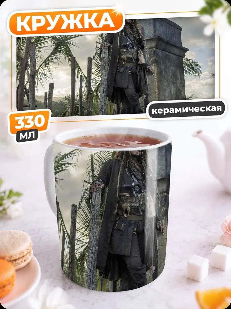 Кружка керамическая Капитан Джек Воробей