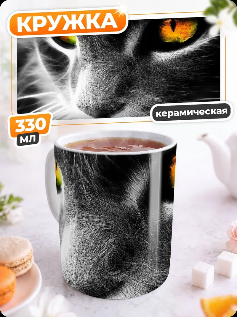Кружка керамическая Огненные глаза кота