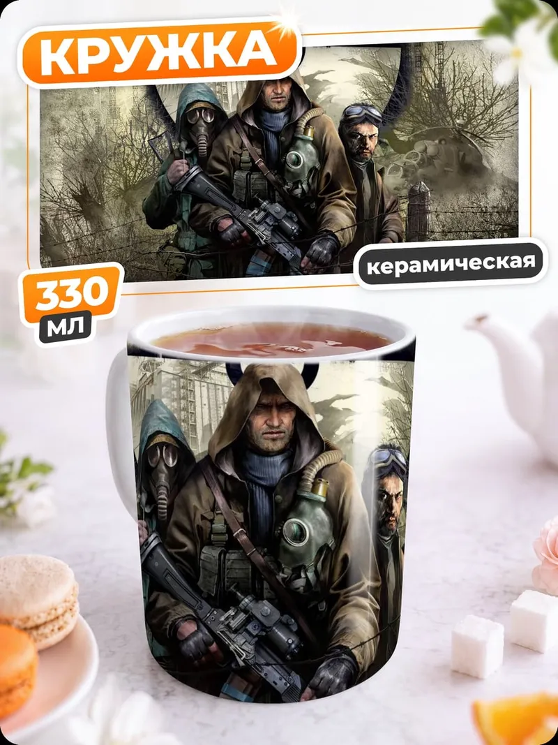 Кружка керамическая Сталкеры радиация опасность