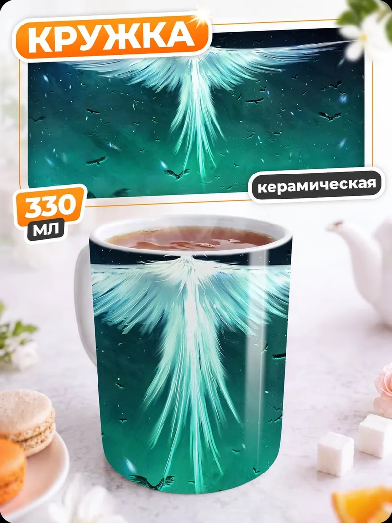 Кружка керамическая Белый феникс небесах