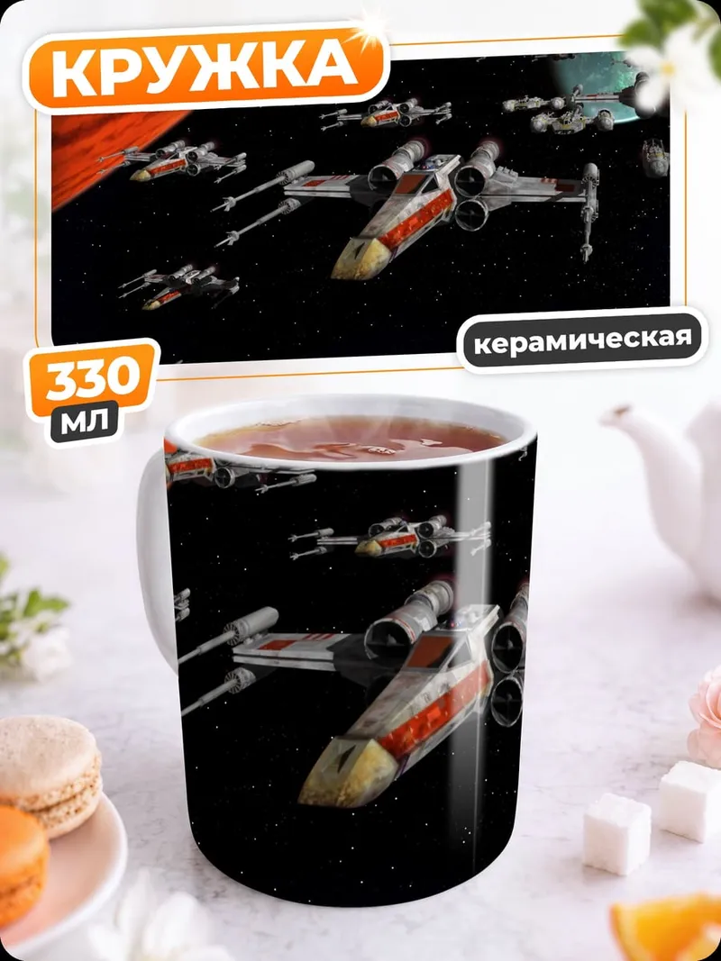 Кружка керамическая Космический флот звездные войны